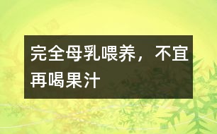 完全母乳喂養(yǎng)，不宜再喝果汁