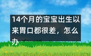 14個月的寶寶出生以來胃口都很差，怎么辦