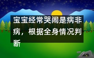 寶寶經(jīng)?？摁[是病非病，根據(jù)全身情況判斷