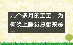 九個多月的寶寶，為何晚上睡覺總翻來覆去