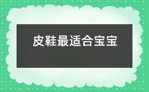 皮鞋最適合寶寶