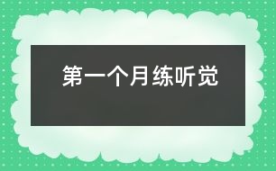 第一個(gè)月練聽覺