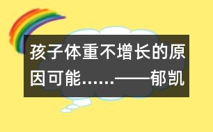 孩子體重不增長(zhǎng)的原因可能……――郁凱明回答