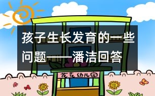 孩子生長發(fā)育的一些問題――潘潔回答