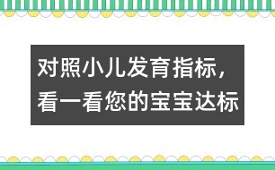 對照小兒發(fā)育指標，看一看您的寶寶“達標”嗎