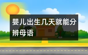 嬰兒出生幾天就能分辨母語(yǔ)