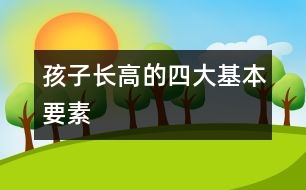 孩子長(zhǎng)高的四大基本要素