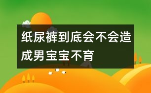 紙尿褲到底會(huì)不會(huì)造成男寶寶不育