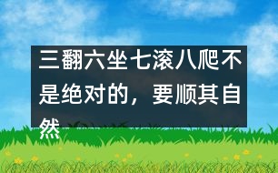 三翻六坐七滾八爬不是絕對(duì)的，要順其自然