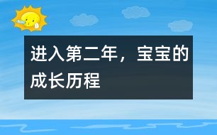 進(jìn)入第二年，寶寶的成長歷程