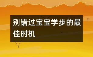 別錯(cuò)過寶寶學(xué)步的最佳時(shí)機(jī)