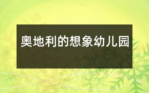 奧地利的“想象幼兒園”