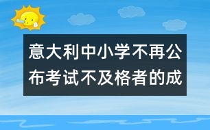 意大利中小學不再公布考試不及格者的成績