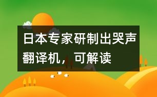 日本專家研制出“哭聲翻譯機(jī)”，可“解讀”嬰兒語言