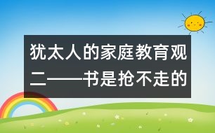 猶太人的家庭教育觀（二）――書是搶不走的寶貝