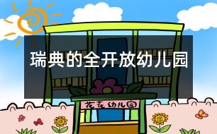 瑞典的全開放幼兒園