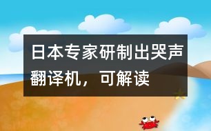 日本專家研制出“哭聲翻譯機(jī)”，可“解讀”嬰兒語言