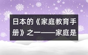 日本的《家庭教育手冊》之一――家庭是什么？