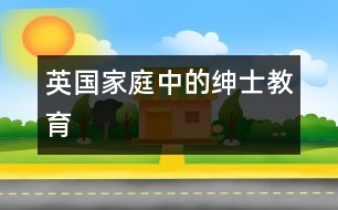 英國(guó)家庭中的“紳士教育”