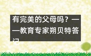 有完美的父母嗎？――教育專家朔貝特答記者問