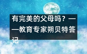 有完美的父母嗎？――教育專家朔貝特答記者問