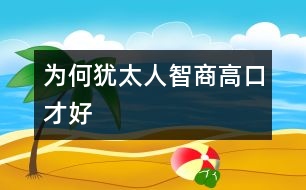 為何猶太人智商高、口才好