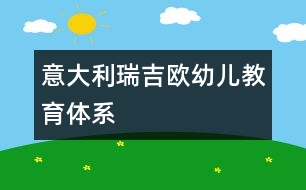 意大利瑞吉?dú)W幼兒教育體系