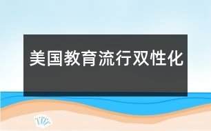 美國(guó)教育流行雙性化