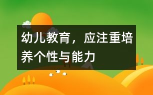 幼兒教育，應(yīng)注重培養(yǎng)個(gè)性與能力