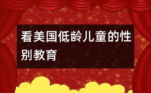 看美國低齡兒童的性別教育