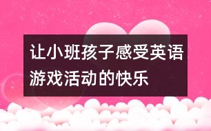 讓小班孩子感受英語游戲活動的快樂