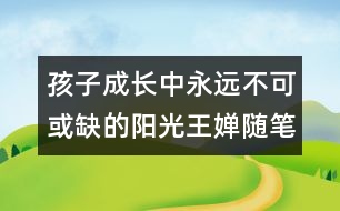 孩子成長中永遠(yuǎn)不可或缺的陽光（王嬋隨筆兩篇）