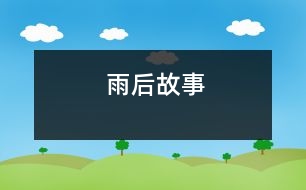 雨后故事