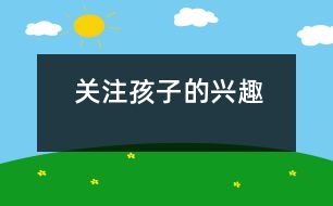 關(guān)注孩子的興趣