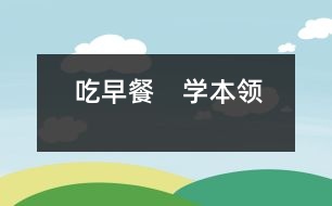 吃早餐　學本領(lǐng)