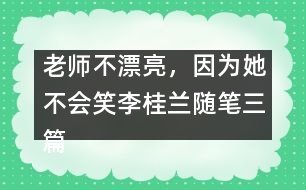 老師不漂亮，因?yàn)樗粫Γɡ罟鹛m隨筆三篇）