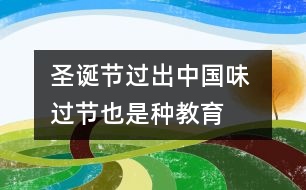 圣誕節(jié)過出“中國味” 過節(jié)也是種教育（耿紅霞隨筆三篇）