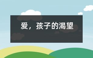 愛，孩子的渴望