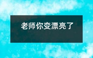 老師,你變漂亮了!