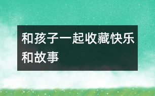 和孩子一起收藏“快樂和故事”