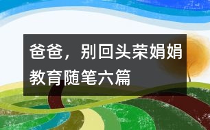 爸爸，別回頭（榮娟娟教育隨筆六篇）