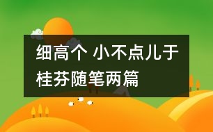 細高個 小不點兒（于桂芬隨筆兩篇）