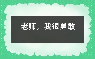 老師，我很勇敢