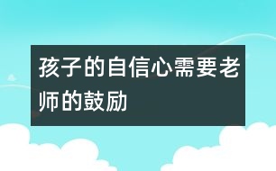 孩子的自信心需要老師的鼓勵(lì)