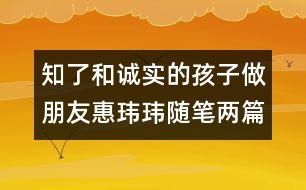 ＂知了＂和誠(chéng)實(shí)的孩子做朋友（惠瑋瑋隨筆兩篇）