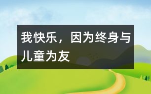 我快樂，因為終身與兒童為友