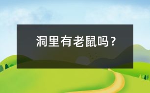 洞里有老鼠嗎？