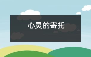 心靈的寄托