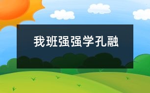 我班強(qiáng)強(qiáng)學(xué)孔融