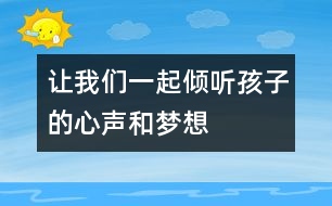 讓我們一起傾聽(tīng)孩子的心聲和夢(mèng)想